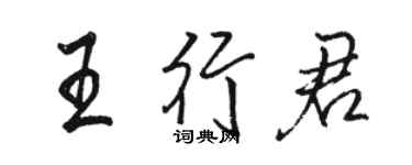 骆恒光王行君行书个性签名怎么写