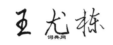 骆恒光王尤栋行书个性签名怎么写
