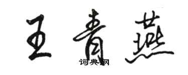 骆恒光王青燕行书个性签名怎么写