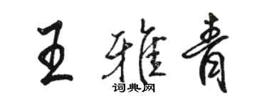 骆恒光王雅青行书个性签名怎么写