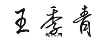骆恒光王季青行书个性签名怎么写