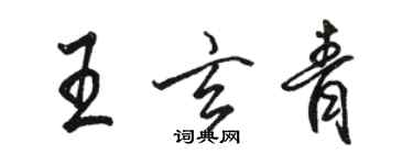 骆恒光王玄青行书个性签名怎么写