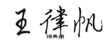 骆恒光王律帆行书个性签名怎么写