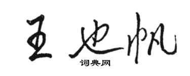 骆恒光王也帆行书个性签名怎么写