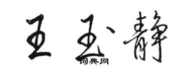 骆恒光王玉静行书个性签名怎么写