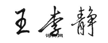 骆恒光王李静行书个性签名怎么写