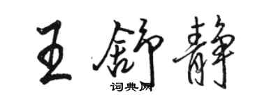 骆恒光王舒静行书个性签名怎么写