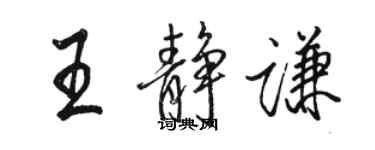 骆恒光王静谦行书个性签名怎么写