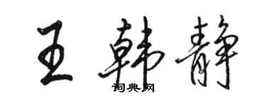 骆恒光王韩静行书个性签名怎么写