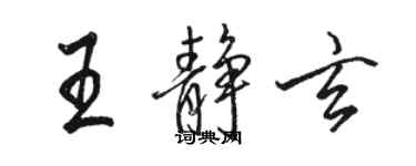 骆恒光王静玄行书个性签名怎么写