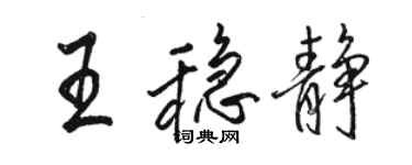 骆恒光王稳静行书个性签名怎么写