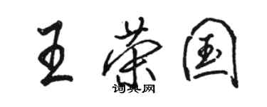 骆恒光王荣国行书个性签名怎么写