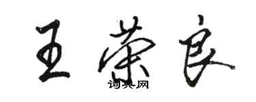 骆恒光王荣良行书个性签名怎么写