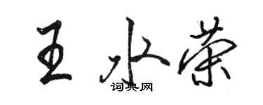 骆恒光王水荣行书个性签名怎么写