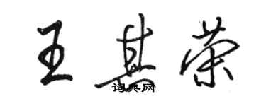 骆恒光王其荣行书个性签名怎么写