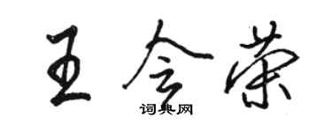 骆恒光王会荣行书个性签名怎么写