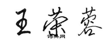 骆恒光王荣蓉行书个性签名怎么写