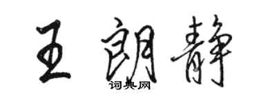 骆恒光王朗静行书个性签名怎么写