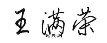 骆恒光王满荣行书个性签名怎么写