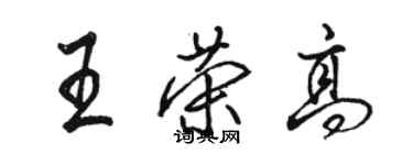 骆恒光王荣高行书个性签名怎么写