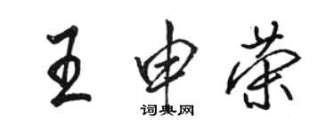 骆恒光王申荣行书个性签名怎么写