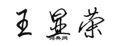 骆恒光王显荣行书个性签名怎么写