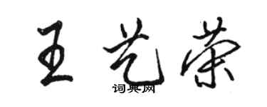 骆恒光王艺荣行书个性签名怎么写