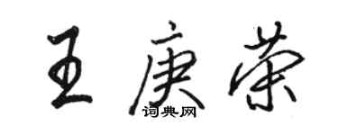 骆恒光王庚荣行书个性签名怎么写