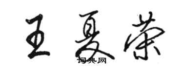 骆恒光王夏荣行书个性签名怎么写