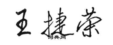 骆恒光王捷荣行书个性签名怎么写
