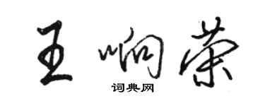 骆恒光王响荣行书个性签名怎么写