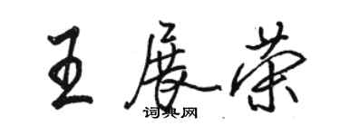 骆恒光王展荣行书个性签名怎么写