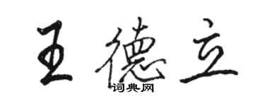 骆恒光王德立行书个性签名怎么写
