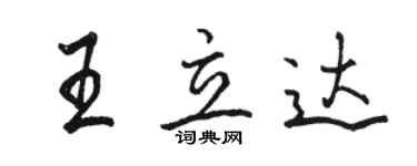 骆恒光王立达行书个性签名怎么写