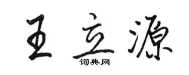 骆恒光王立源行书个性签名怎么写