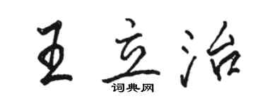 骆恒光王立治行书个性签名怎么写