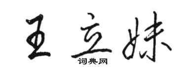 骆恒光王立妹行书个性签名怎么写