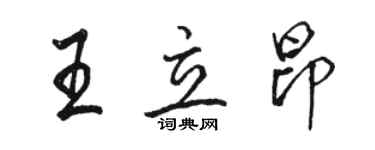 骆恒光王立昂行书个性签名怎么写