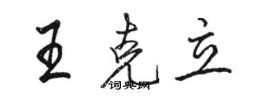 骆恒光王克立行书个性签名怎么写