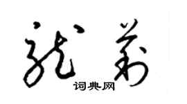 梁锦英龙莉草书个性签名怎么写