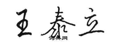 骆恒光王泰立行书个性签名怎么写