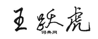 骆恒光王跃虎行书个性签名怎么写