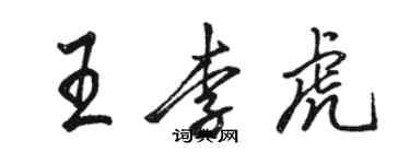 骆恒光王李虎行书个性签名怎么写