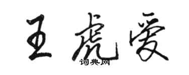骆恒光王虎爱行书个性签名怎么写