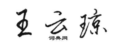 骆恒光王云琼行书个性签名怎么写