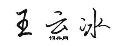 骆恒光王云冰行书个性签名怎么写