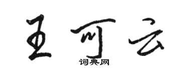 骆恒光王可云行书个性签名怎么写