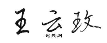 骆恒光王云玫行书个性签名怎么写