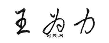 骆恒光王为力行书个性签名怎么写