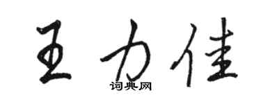 骆恒光王力佳行书个性签名怎么写